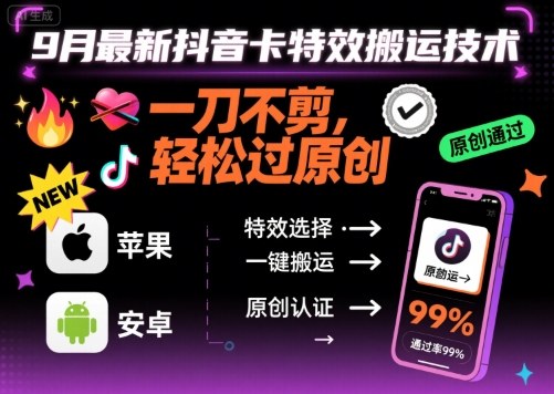 9月最新抖音卡特效搬运技术，一刀不剪，轻松过原创，苹果安卓可以-副业资源网
