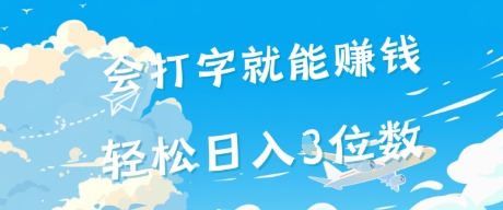 会打字就能挣钱，操作无门槛，轻松日入2位数-副业资源网