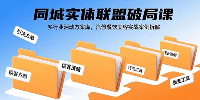 （15833期）同城实体联盟破局课，多行业活动方案库，汽修餐饮美容实战案例拆解-副业资源网