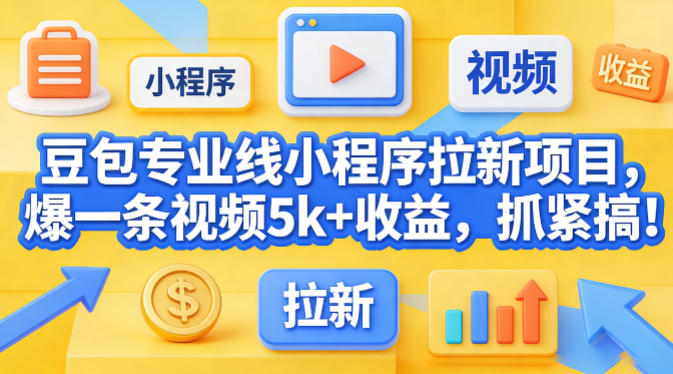 豆包专业线小程序拉新项目，爆一条视频就是5k+收益，抓紧搞这个-副业资源网