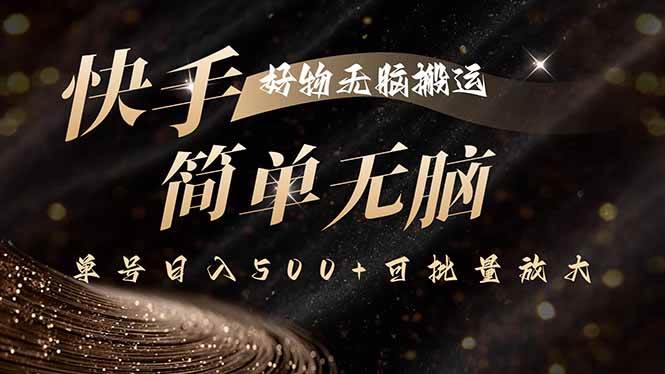 （15967期）快手好物无脑搬运，最新技术一键100%原创，单号日入500+可批量放大-副业资源网