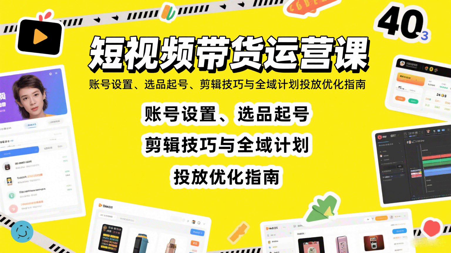 短视频带货运营课：账号设置、选品起号、剪辑技巧与全域计划投放优化指南-副业资源网