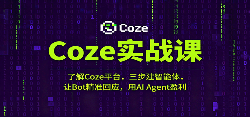 Coze实战课：了解Coze平台，三步建智能体，让Bot精准回应，用AI Agent盈利-副业资源网