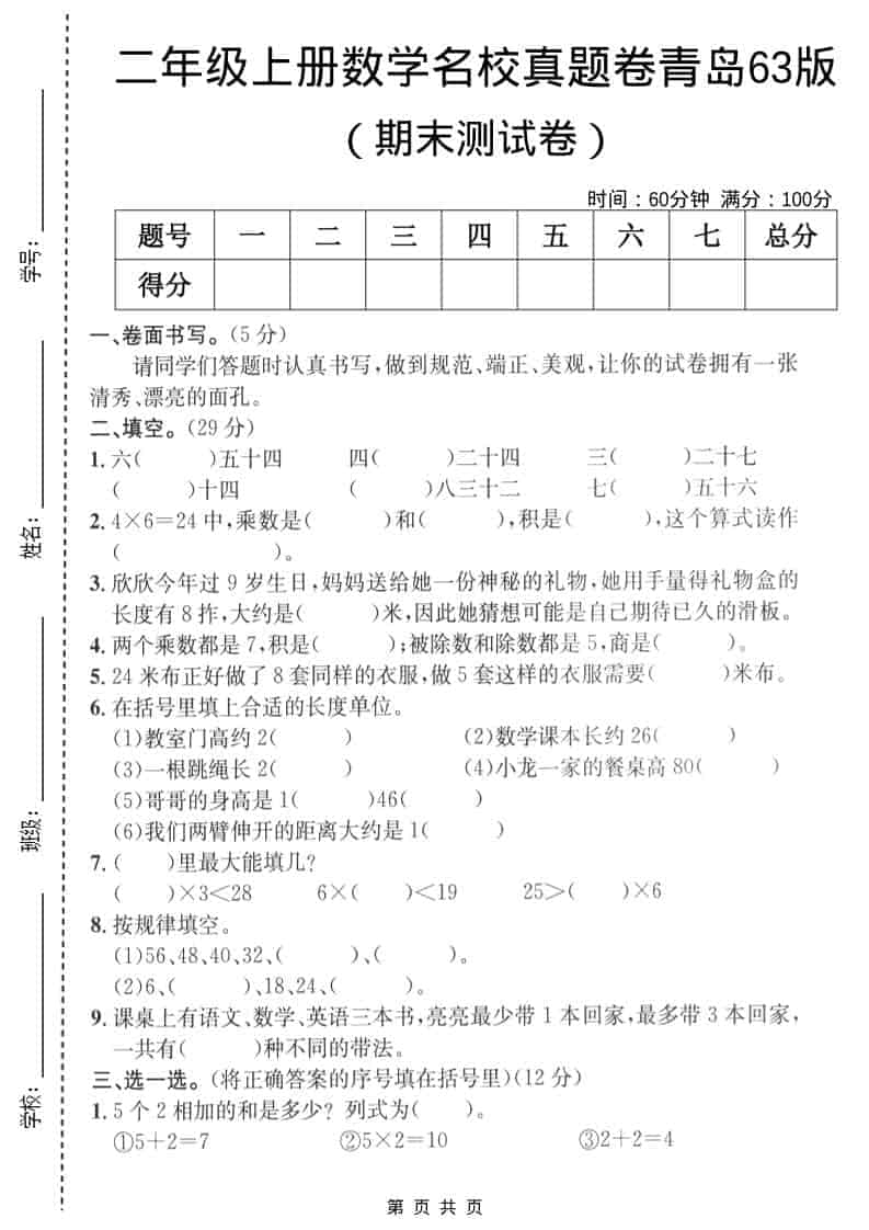 二年级上数学期末名校真题卷4《青岛63版》-副业资源网