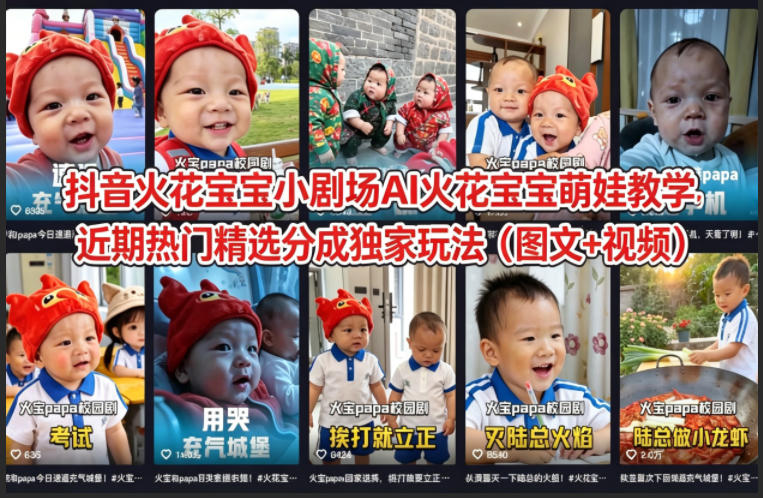 抖音火花宝宝小剧场AI火花宝宝萌娃教学，近期热门精选分成独家玩法（图文+视频）-副业资源网