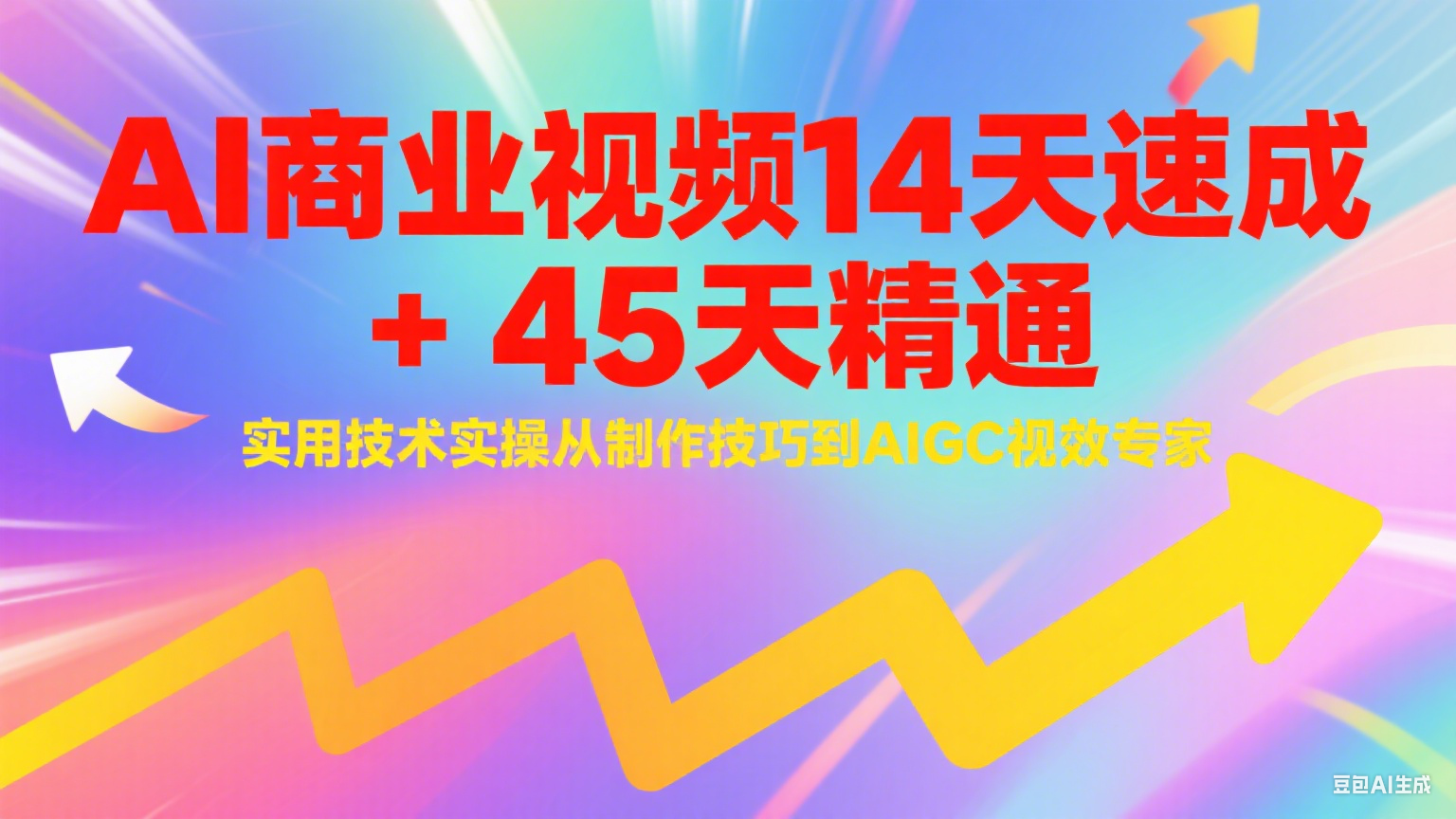 AI商业视频14天速成+45天精通实用技术实操，从制作技巧到AIGC视效专家-副业资源网