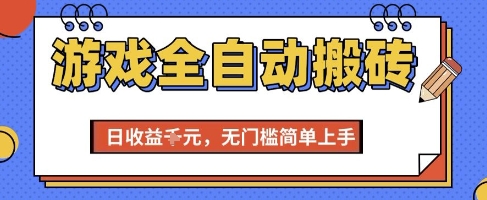 游戏全自动搬砖项目，全自动操作，日收益1k+，无门槛简单上手【揭秘】-副业资源网