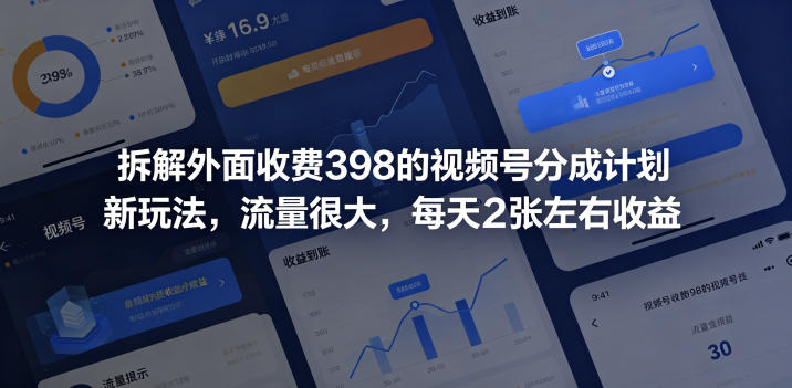 拆解外面收费398的视频号分成计划新玩法，流量很大，每天2张左右收益-副业资源网
