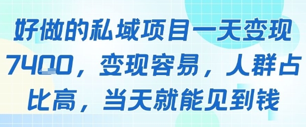 好做的私域项目一天变现1k+，变现容易，人群占比高，当天就能见到钱-副业资源网