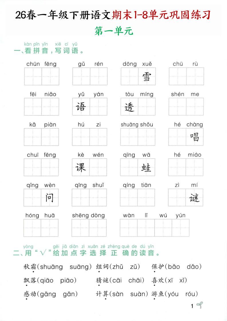 26春一年级下语文期末1-8单元巩固专项训练-副业资源网