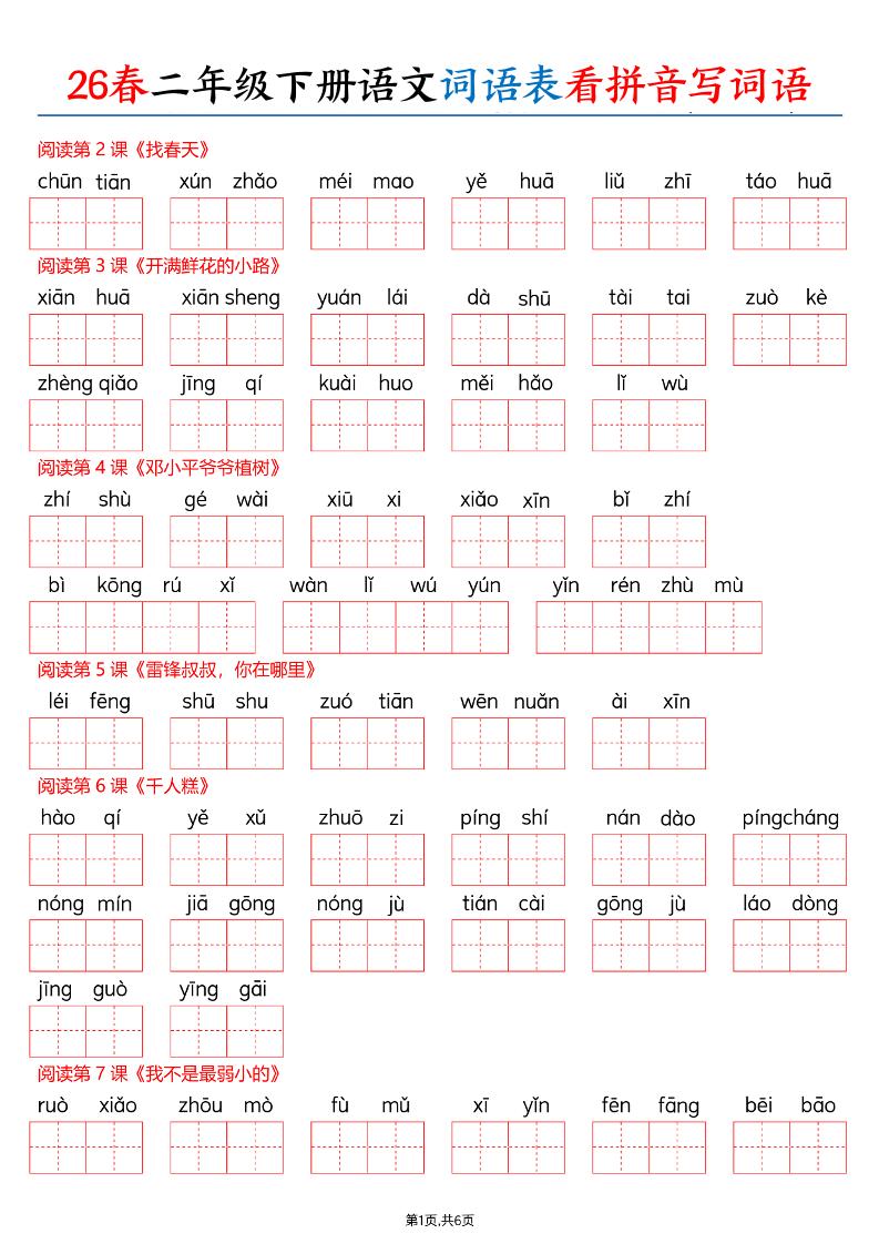 26春二下语文词语表看拼音写词语（含答案12页）-副业资源网