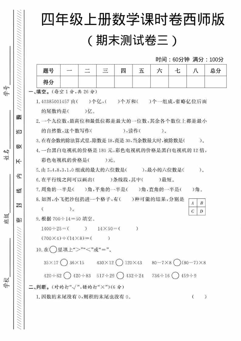四年级上数学期末测试卷三《西师版》-副业资源网