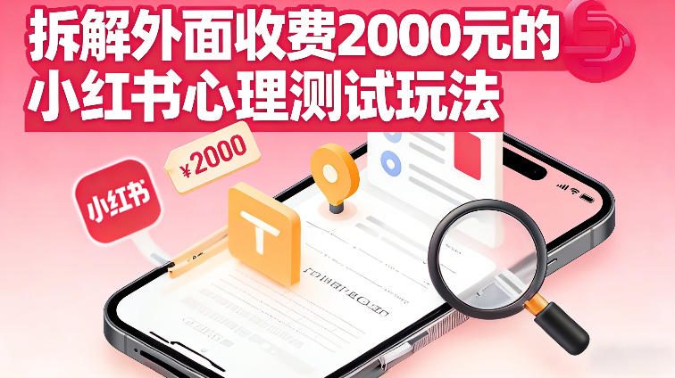 拆解外面收费2k的小红书心理测试玩法，不用你会复杂剪辑，一部手机就能操作-副业资源网