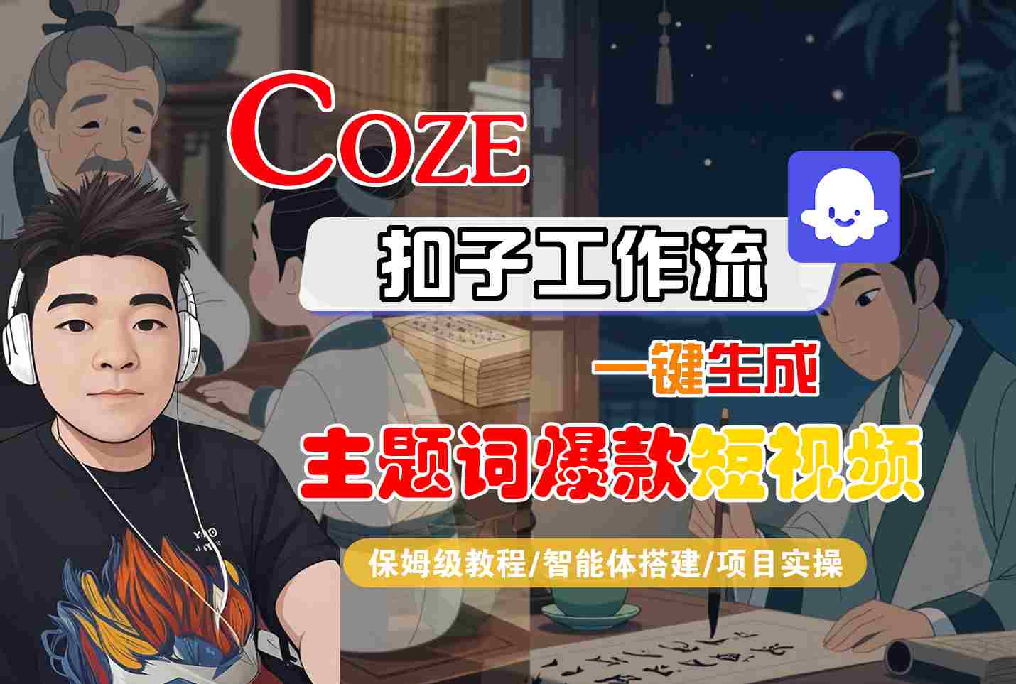 COZE扣子工作流一键生成主题词爆款短视频，保姆级教程-智能体搭建-项目实操-副业资源网