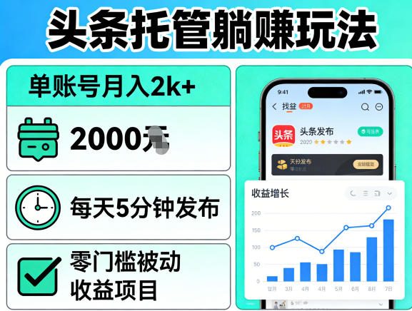 头条托管躺賺玩法，单账号月入2k+，每天5分钟发布即可，零门槛被动收益项目【揭秘】-副业资源网