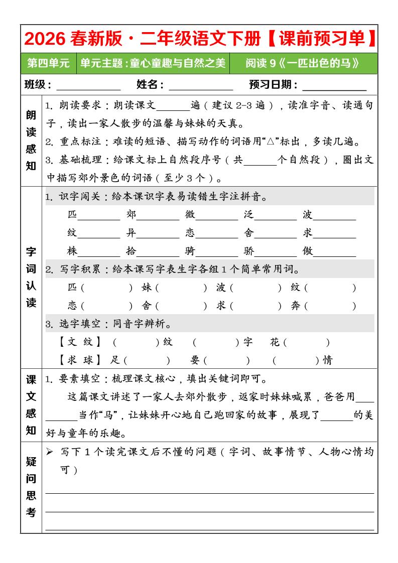 二年级下语文26春第四单元课前预习单