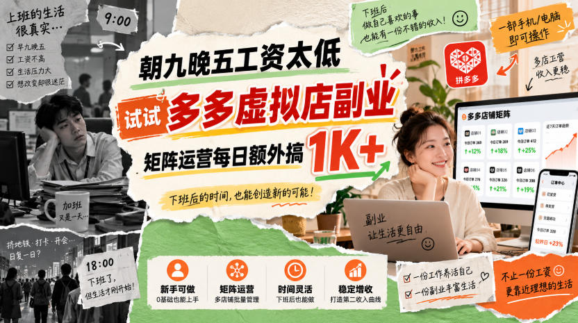 朝九晚五工资太低，试试多多虚拟店副业，矩阵运营每日额外搞1K+【揭秘】-副业资源网