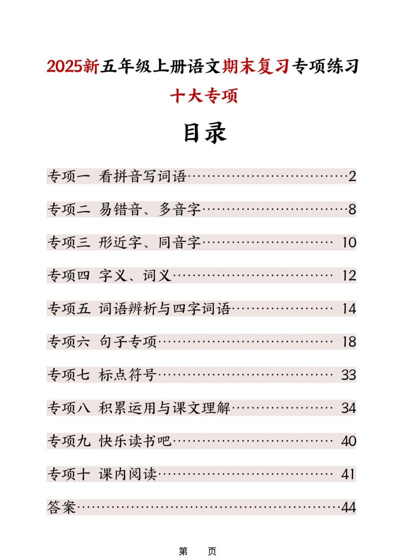 五年级上册语文期末复习十大专项练习-副业资源网