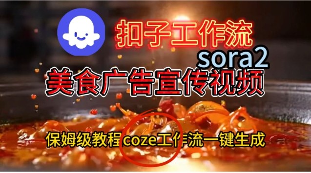 Coze扣子工作流一键生成Sora2美食户告宣传视频，保姆级搭建教程-副业资源网