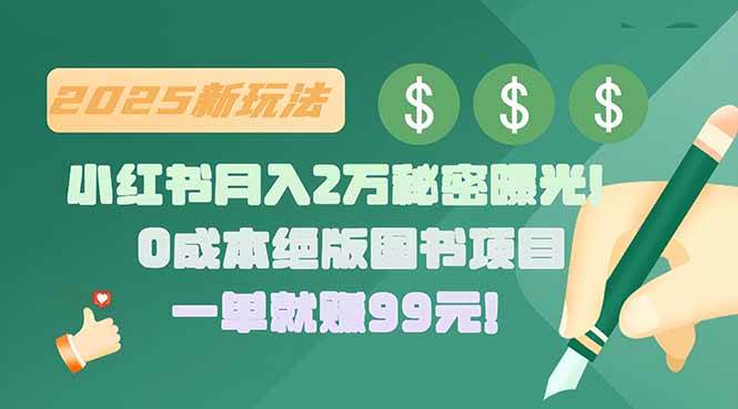 （15521期）小红书月入2万秘密曝光！绝版图书项目，一单就赚99元！-副业资源网