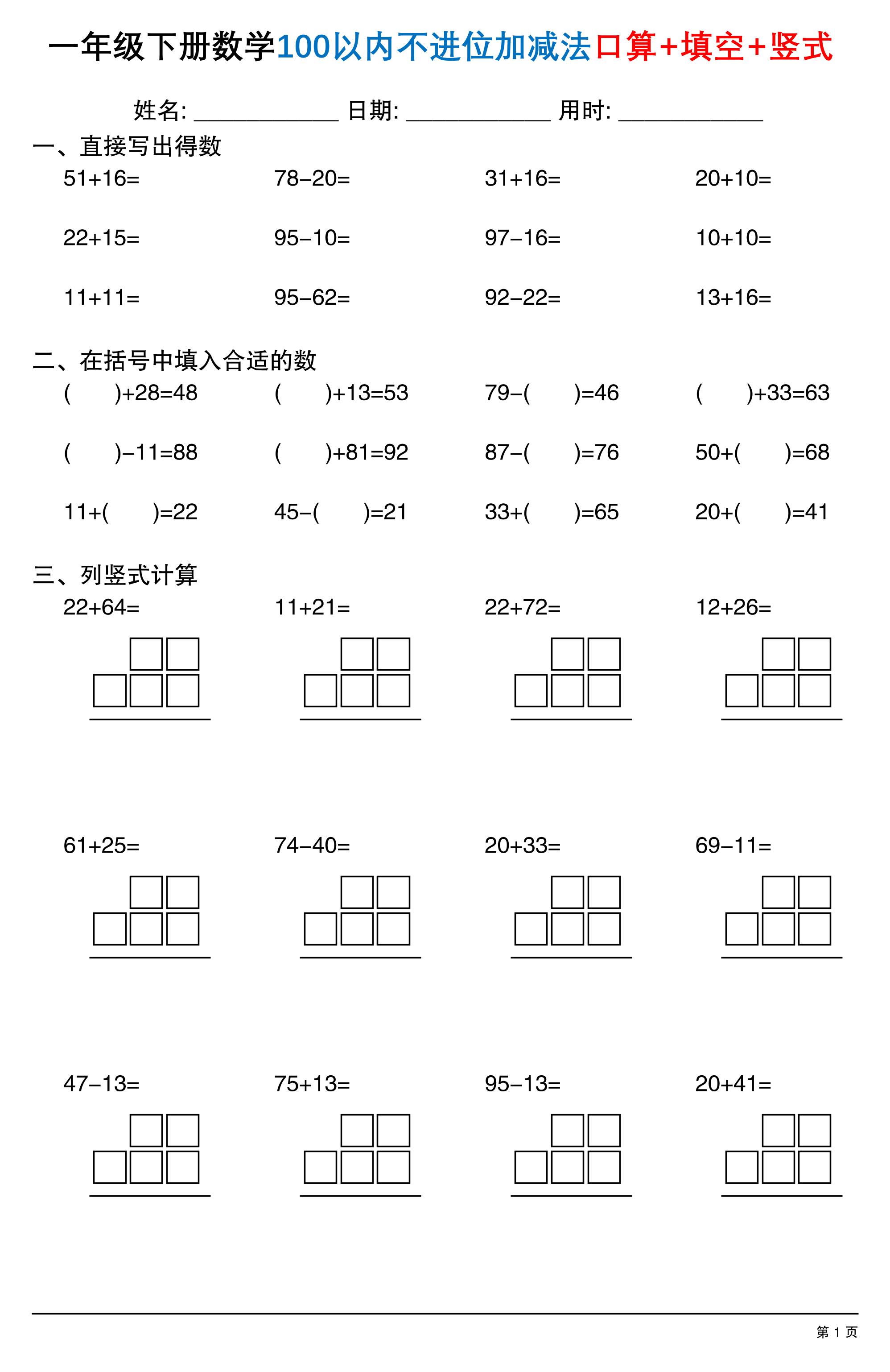 26春一年级下数学100以内不进位加减法口算+填空+竖式-副业资源网