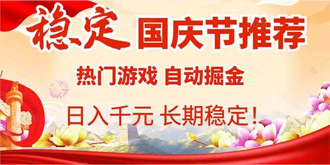 （16133期）国庆节推荐：热门游戏自动挂机，日入千元，长期稳定！-副业资源网