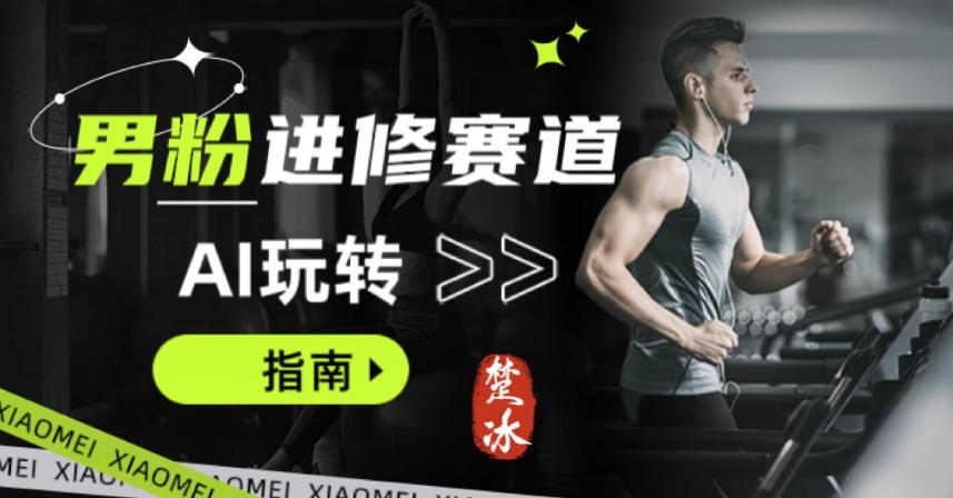 副业拆解：AI+文案玩转男粉赛道躺賺指南5.0-副业资源网