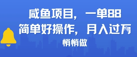 咸鱼项目一单88，简单好操作，月入1W，悄悄做-副业资源网