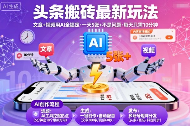 头条搬砖最新玩法，文章+视频用AI全搞定，一天5张+不是问题，每天只需10分钟-副业资源网