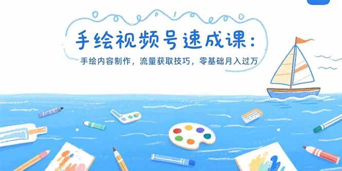 （15459期）手绘视频号速成课：手绘内容制作，流量获取技巧，零基础月入过万-副业资源网