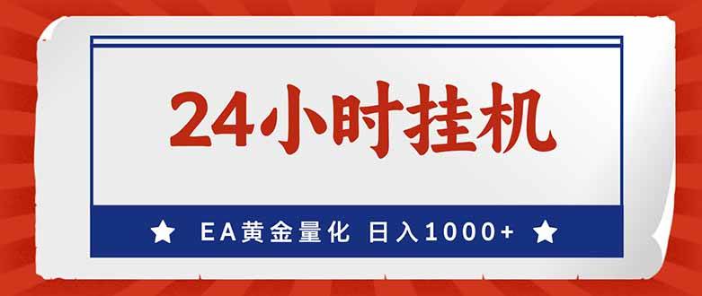 （17430期）EA挣美金，24小时不间断挂机，小白轻松入手，日入1000-副业资源网