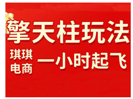 拼多多擎天柱玩法，从起链接逻辑、直通车考核、裂变商品等实操维度，教你快速起店且稳定获流（更新2026）-副业资源网