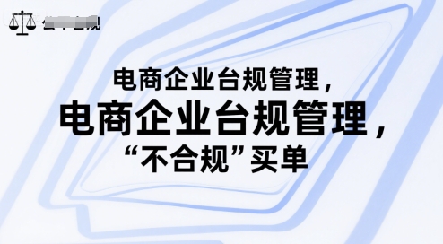 电商企业台规管理，别让你的公司为“不合规”买单-副业资源网