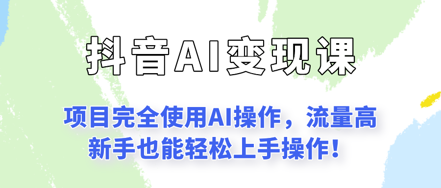 闷声发财的抖音语录项目玩法，全程AI实操，更适合小白操作！-副业资源网