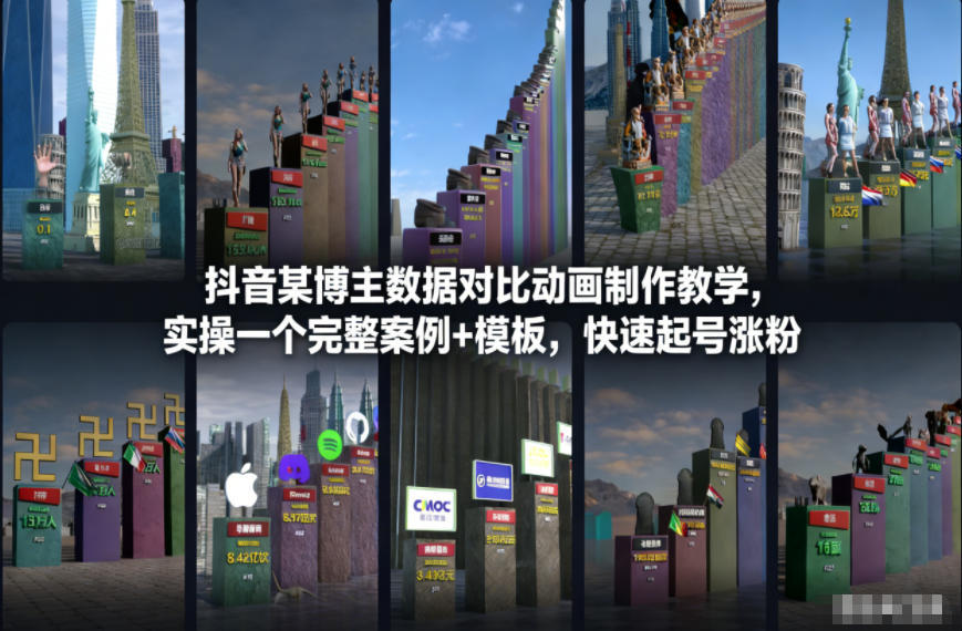 抖音某博主数据对比动画制作教学，实操完整案例+模板，快速起号涨粉-副业资源网