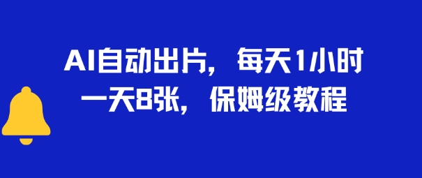 AI自动出片，每天2小时，一天多张，保姆级教程-副业资源网