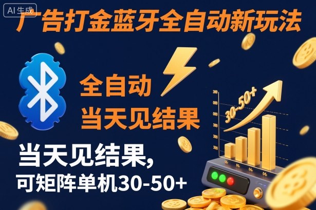 【广告打金】蓝牙全自动新玩法，当天见结果，可矩阵单机30-50+【揭秘】-副业资源网
