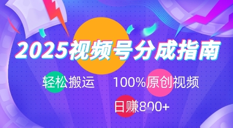 2025视频号分成指南，轻松搬运，100%原创视频高收益，日入8张+-副业资源网