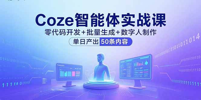 （15918期）Coze智能体实战课，零代码开发+批量生成+数字人制作，单日产出50条内容-副业资源网