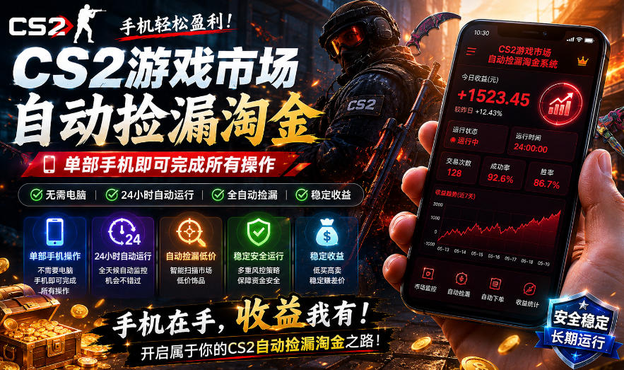 无需电脑值守，单部手机即可完成CS2市场全自动捡漏淘金，包教包会，日入300+【揭秘】-副业资源网