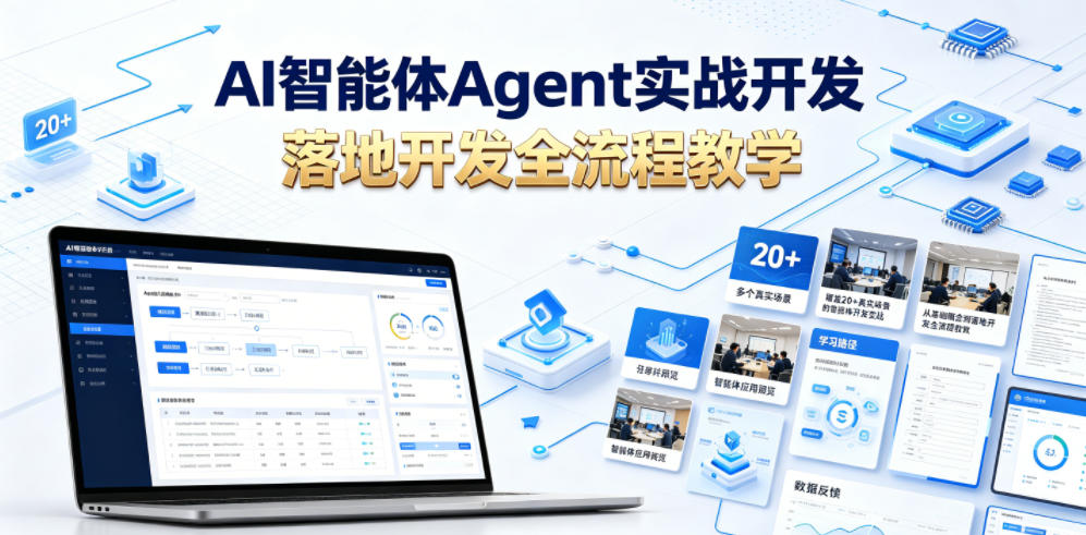 AI智能体Agent实战开发,覆盖20+真实场景的智能体开发实战,从基础概念到落地开发全流程教学-副业资源网