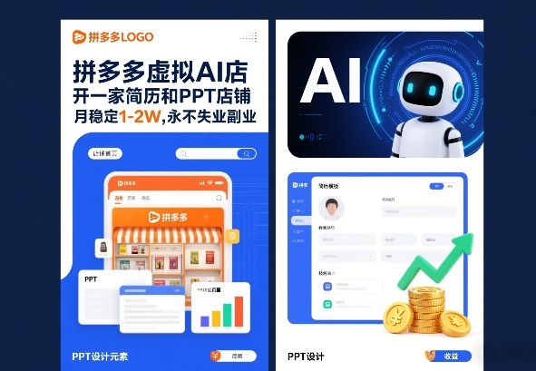 拼多多虚拟AI店，开一家简历和PPT店铺，月稳定1-2W，永不失业副业！-副业资源网