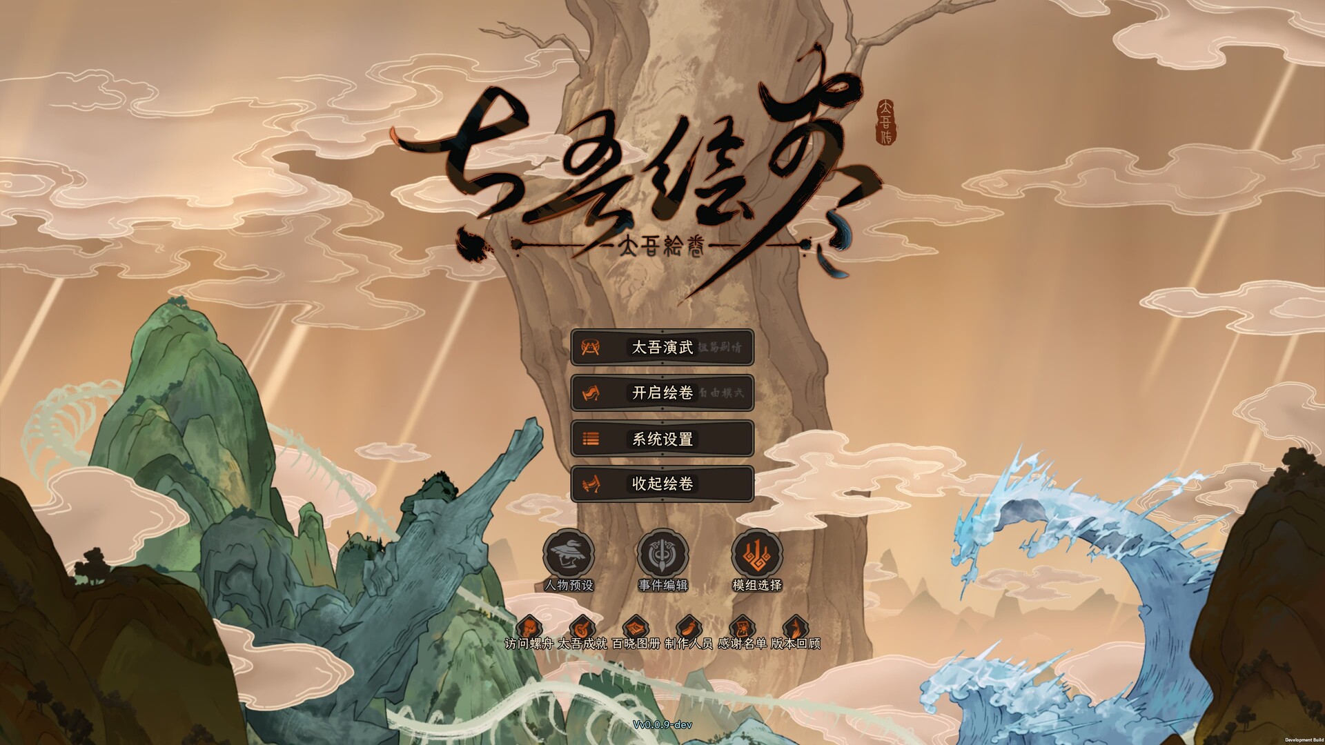 《太吾绘卷》中文版 《太吾绘卷》中文版