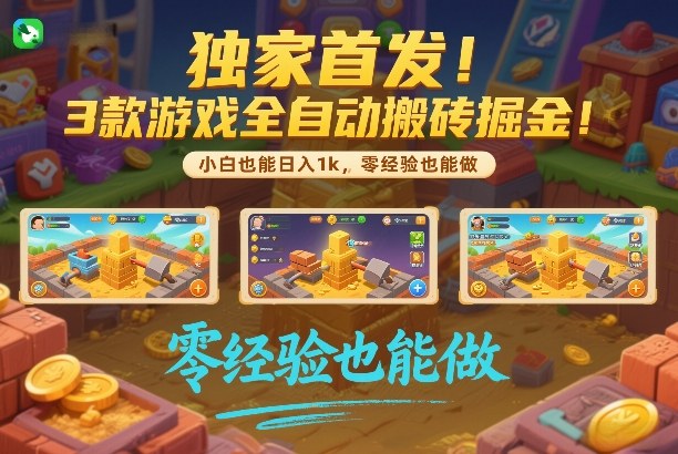 独家首发！3款游戏全自动搬砖掘金，小白也能日入1k，可批量复制放大，零经验也能做【揭秘】-副业资源网