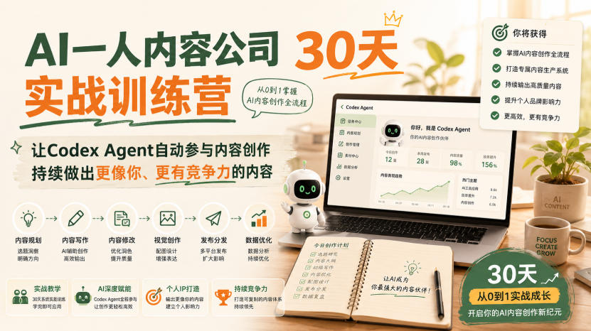 AI一人内容公司30天实战训练营，让Codex Agent自动参与内容创作持续做出更像你、更有竞争力的内容-副业资源网