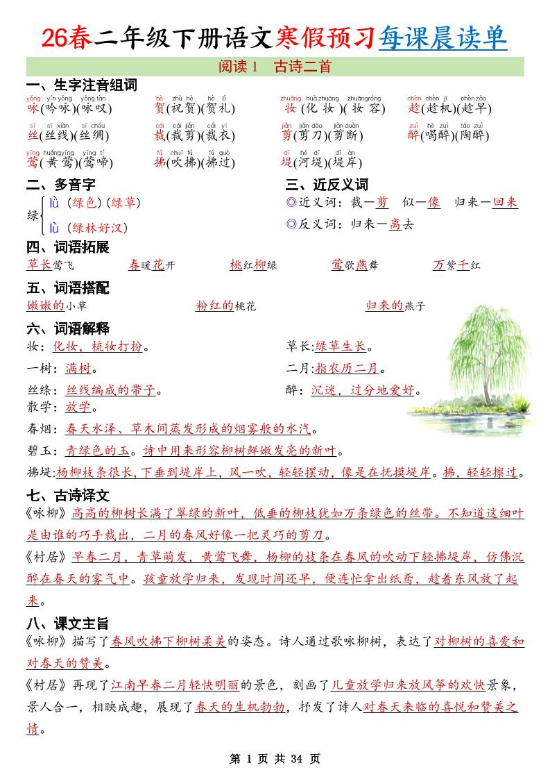 26春新二下语文寒假预习每课晨读单34页-副业资源网