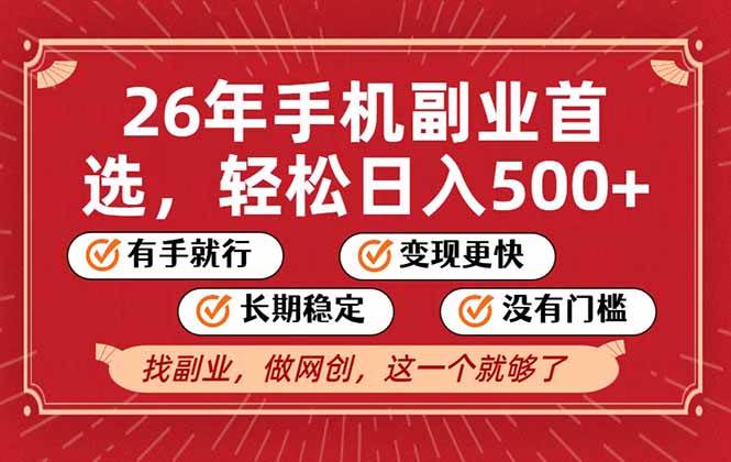 （17194期）26年首选的副业，无操作门槛，稳稳日入500+，可矩阵放大-副业资源网