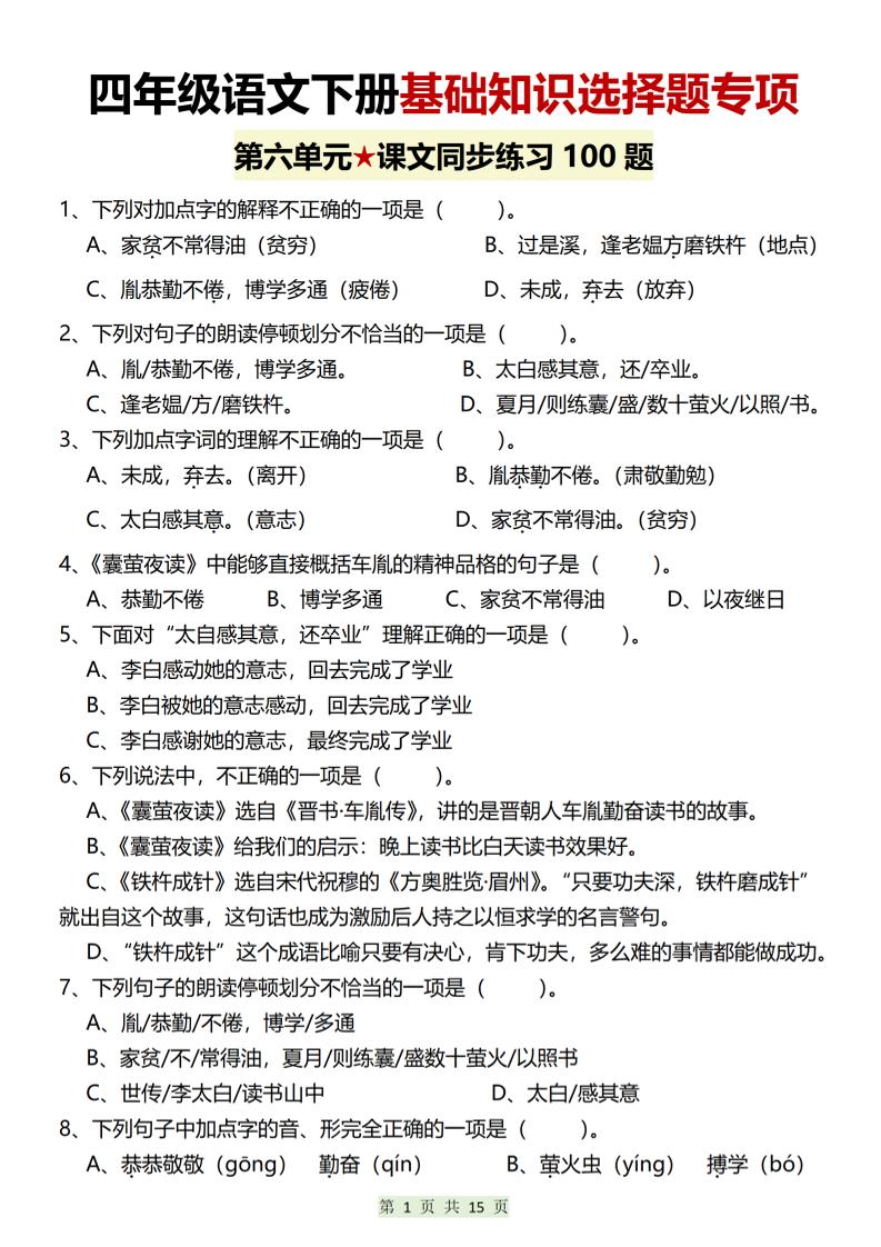 四年级下语文第六单元基础知识选择题专项（100题）-副业资源网