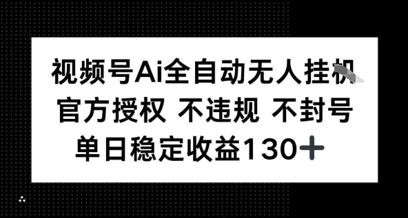 视频号AI全自动无人挂播，不违规不封号，单日稳定收益130+-副业资源网