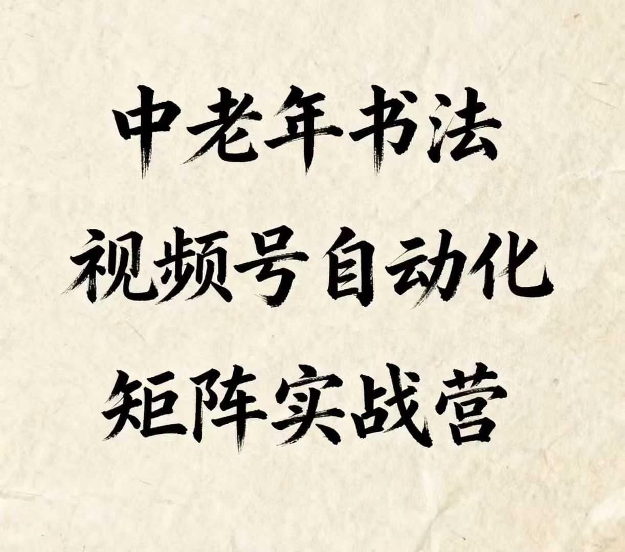 中老年书法视频号自动化矩阵实战营，一套自动化流程玩转中老年书法视频号矩阵-副业资源网